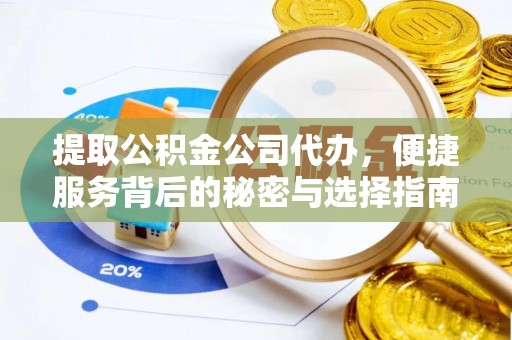 西昌提取公积金公司代办，便捷服务背后的秘密与选择指南
