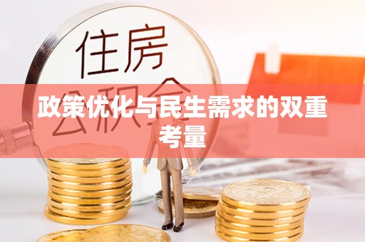西昌政策优化与民生需求的双重考量