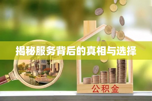 西昌揭秘服务背后的真相与选择