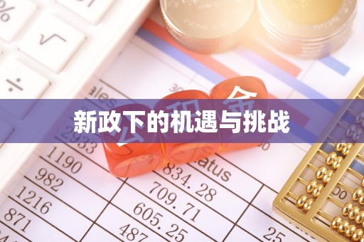 西昌新政下的机遇与挑战