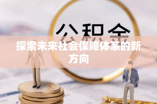 西昌探索未来社会保障体系的新方向