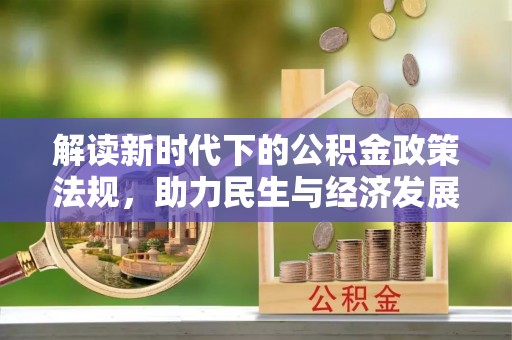 西昌解读新时代下的公积金政策法规，助力民生与经济发展