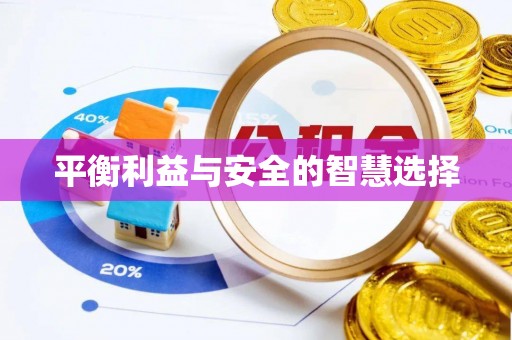 西昌平衡利益与安全的智慧选择