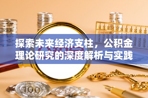 西昌探索未来经济支柱，公积金理论研究的深度解析与实践意义