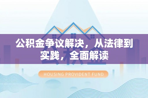 西昌公积金争议解决，从法律到实践，全面解读