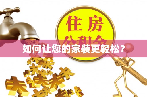 西昌如何让您的家装更轻松？
