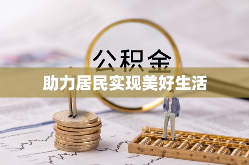 西昌助力居民实现美好生活