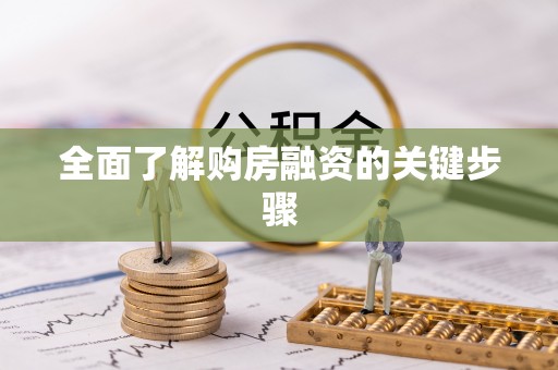 西昌全面了解购房融资的关键步骤