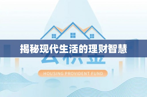 西昌揭秘现代生活的理财智慧