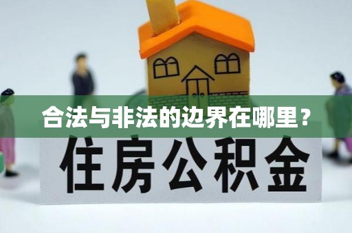 西昌合法与非法的边界在哪里？