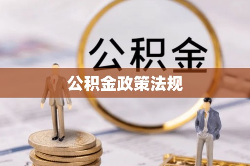西昌公积金政策法规