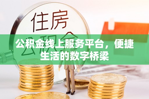 西昌公积金线上服务平台，便捷生活的数字桥梁