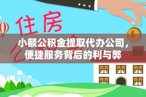 西昌小额公积金提取代办公司，便捷服务背后的利与弊