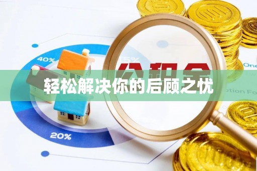 西昌轻松解决你的后顾之忧