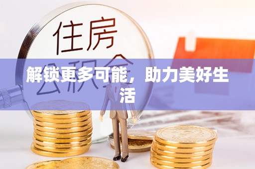 西昌解锁更多可能，助力美好生活