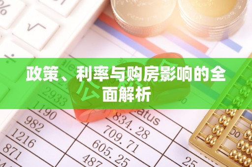西昌政策、利率与购房影响的全面解析