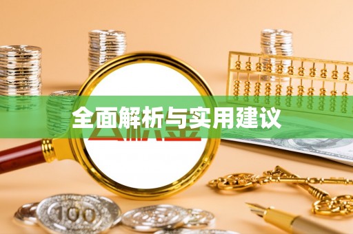 西昌全面解析与实用建议