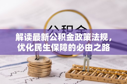 西昌解读最新公积金政策法规，优化民生保障的必由之路