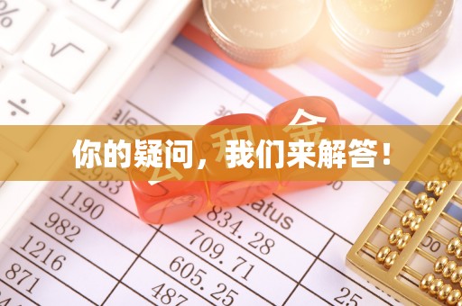 西昌你的疑问，我们来解答！