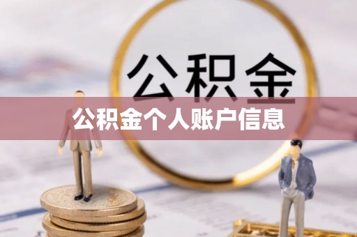 西昌公积金个人账户信息