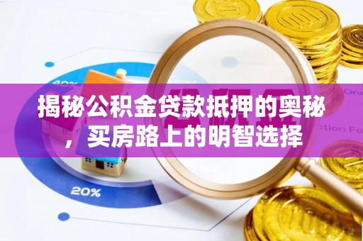 西昌揭秘公积金贷款抵押的奥秘，买房路上的明智选择