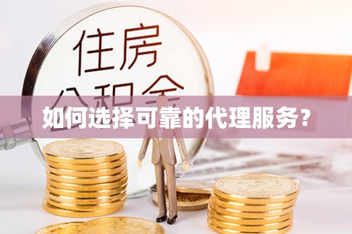西昌如何选择可靠的代理服务？