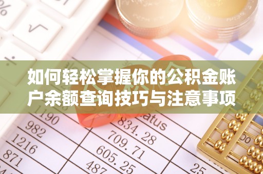 西昌如何轻松掌握你的公积金账户余额查询技巧与注意事项