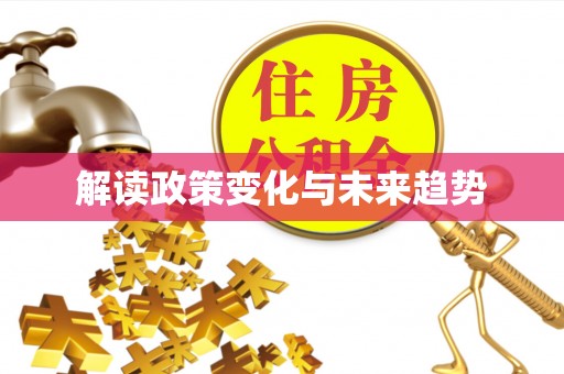 西昌解读政策变化与未来趋势