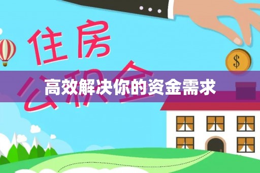 西昌高效解决你的资金需求