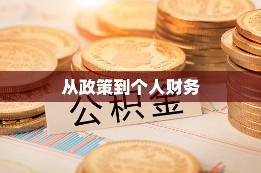 西昌从政策到个人财务