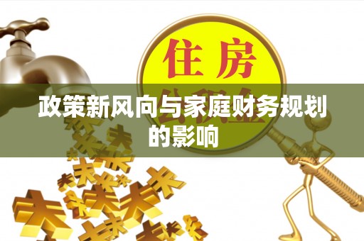 西昌政策新风向与家庭财务规划的影响