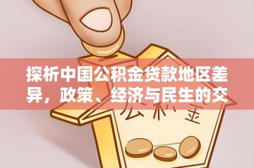 西昌探析中国公积金贷款地区差异，政策、经济与民生的交织影响