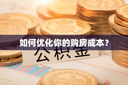 西昌如何优化你的购房成本？