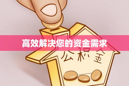 西昌高效解决您的资金需求