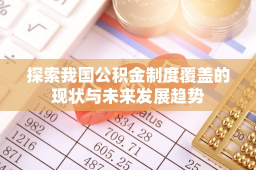 西昌探索我国公积金制度覆盖的现状与未来发展趋势