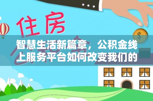 西昌智慧生活新篇章，公积金线上服务平台如何改变我们的日常