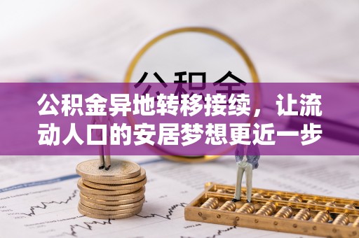 西昌公积金异地转移接续，让流动人口的安居梦想更近一步