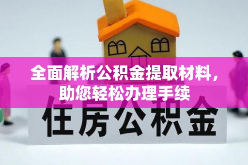 西昌全面解析公积金提取材料，助您轻松办理手续
