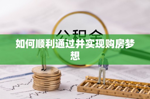西昌如何顺利通过并实现购房梦想