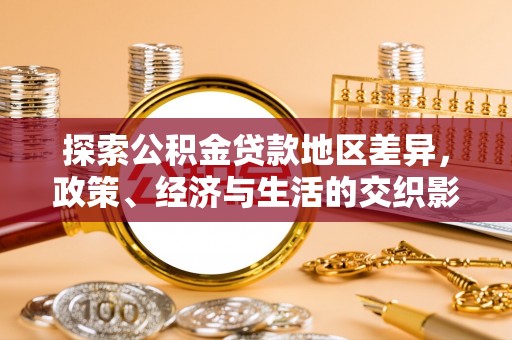 西昌探索公积金贷款地区差异，政策、经济与生活的交织影响