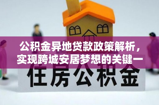 西昌公积金异地贷款政策解析，实现跨城安居梦想的关键一步