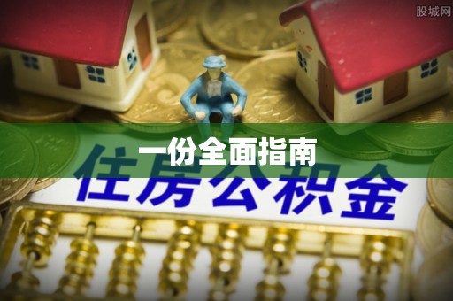 西昌一份全面指南