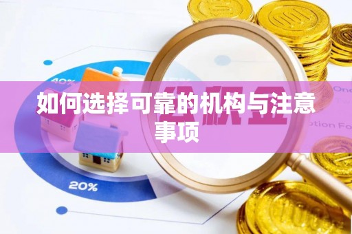 西昌如何选择可靠的机构与注意事项