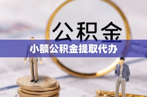 西昌小额公积金提取代办