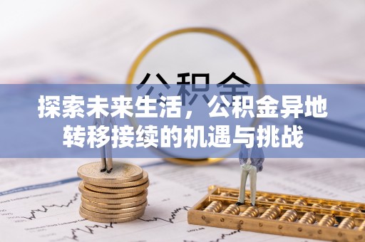 西昌探索未来生活，公积金异地转移接续的机遇与挑战