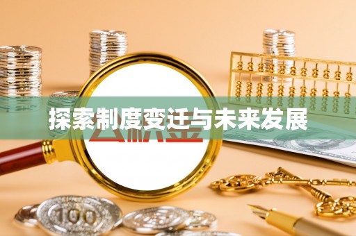 西昌探索制度变迁与未来发展