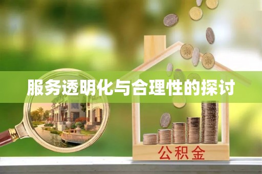 西昌服务透明化与合理性的探讨