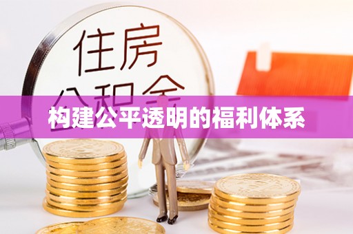 西昌构建公平透明的福利体系