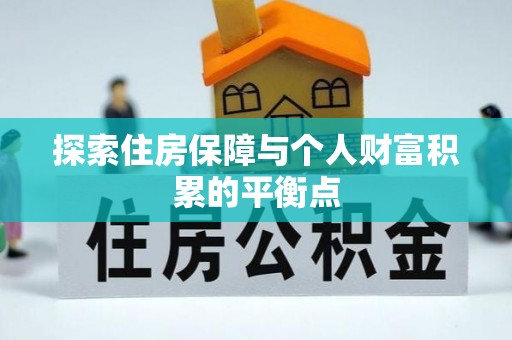西昌探索住房保障与个人财富积累的平衡点