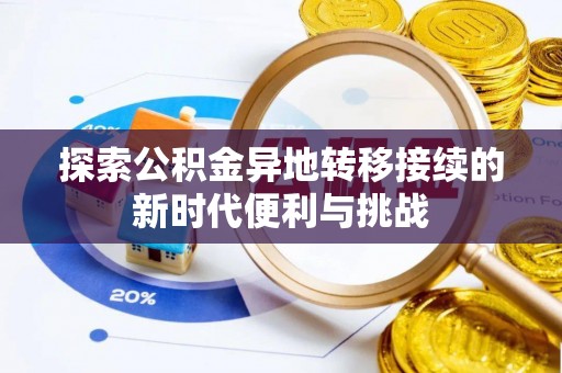 西昌探索公积金异地转移接续的新时代便利与挑战